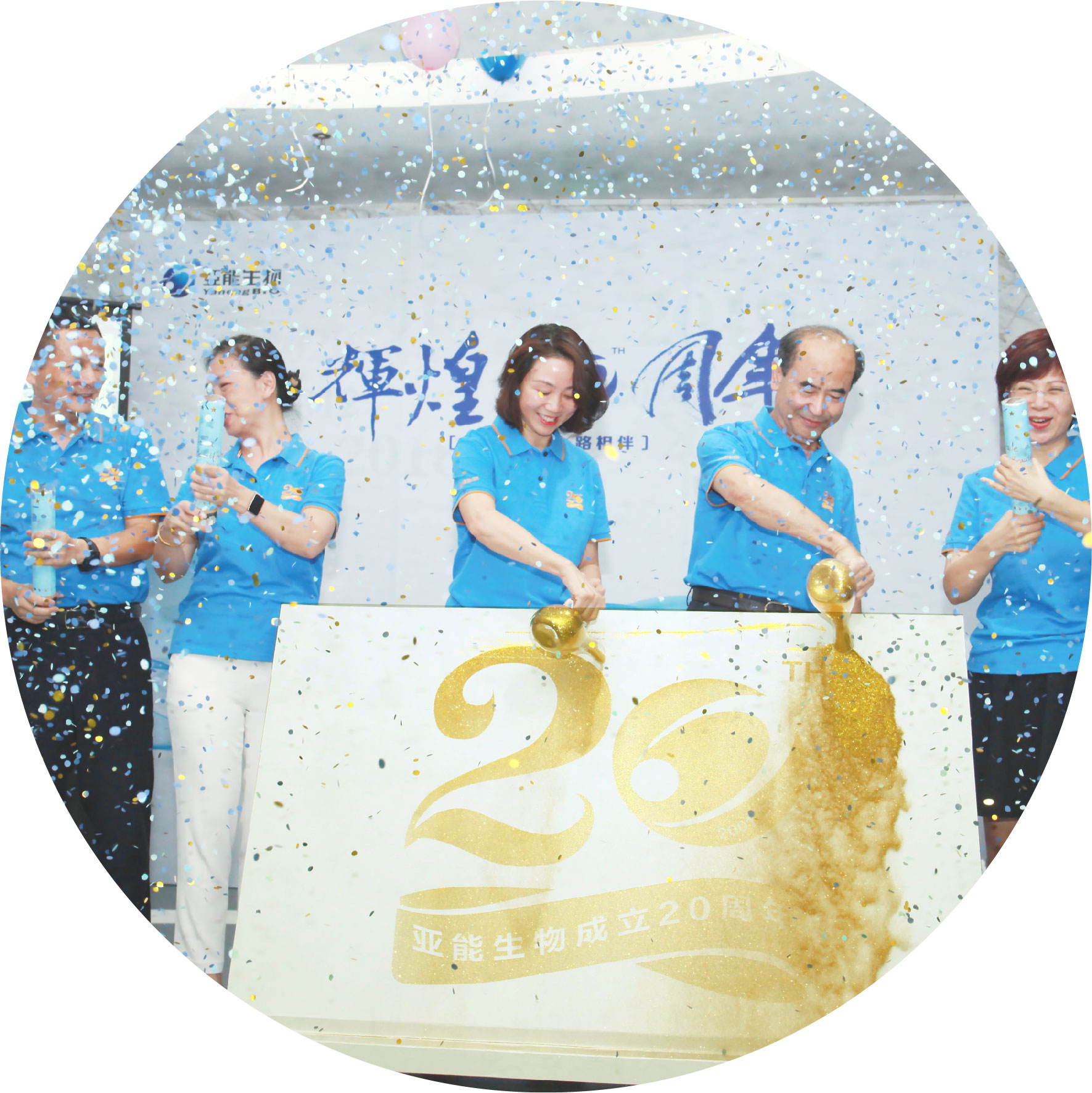 20周年司慶活動