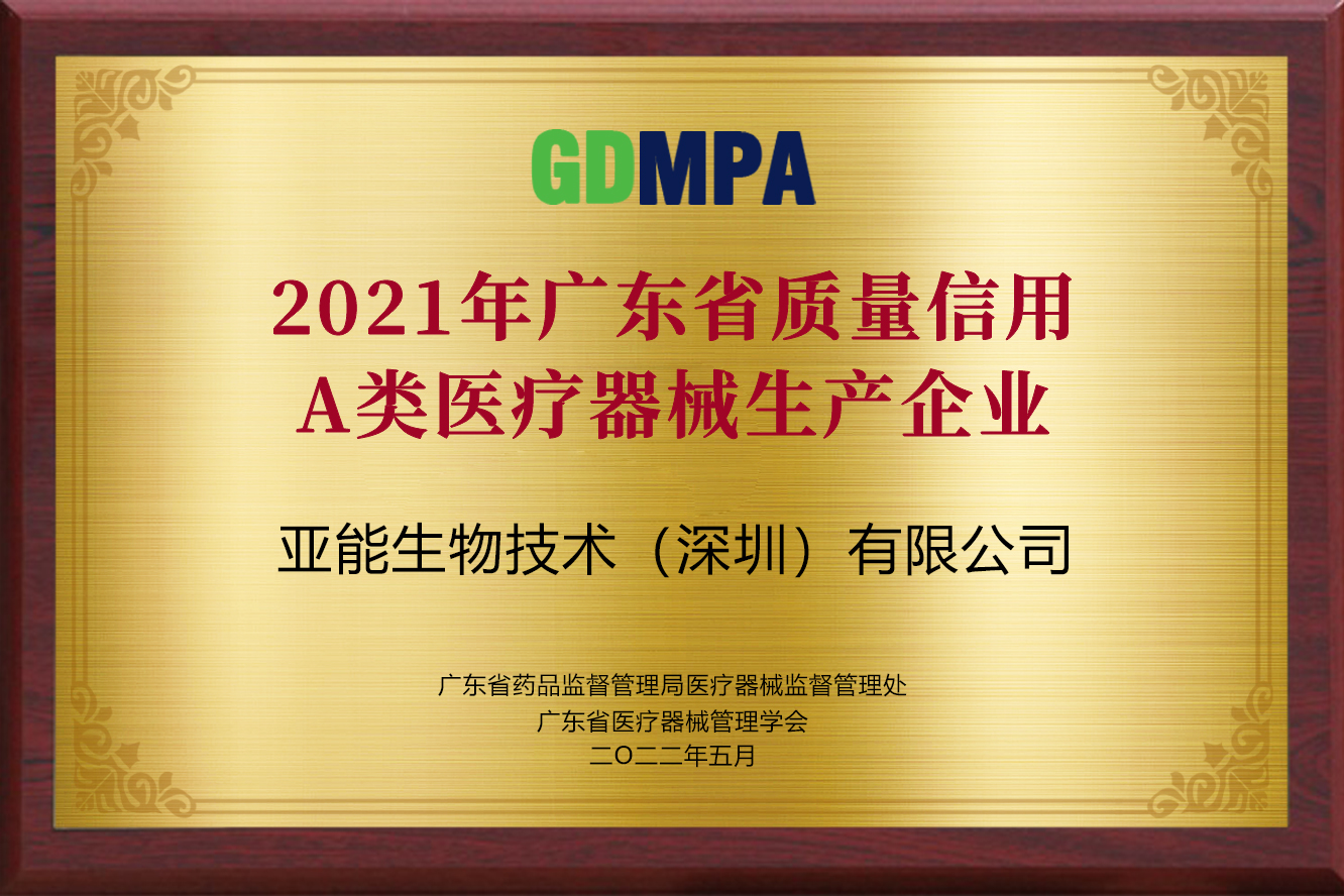2021年廣東省質量信用A類醫療器械生產企業