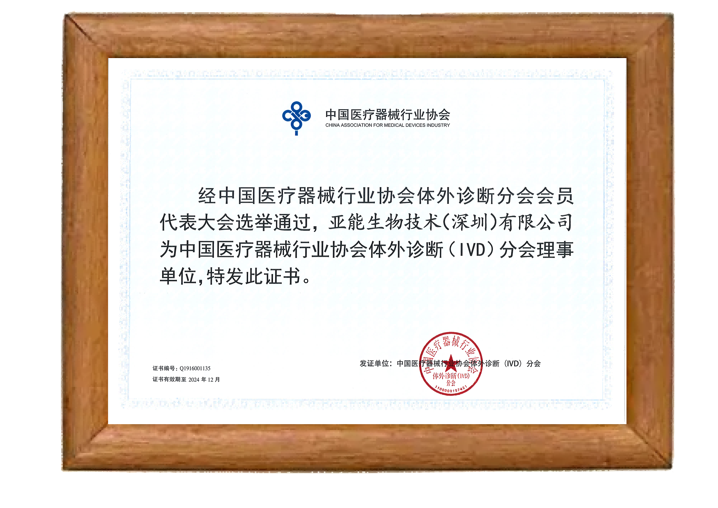 中國醫療器械行業協會體外診斷（IVD）分會理事單位
